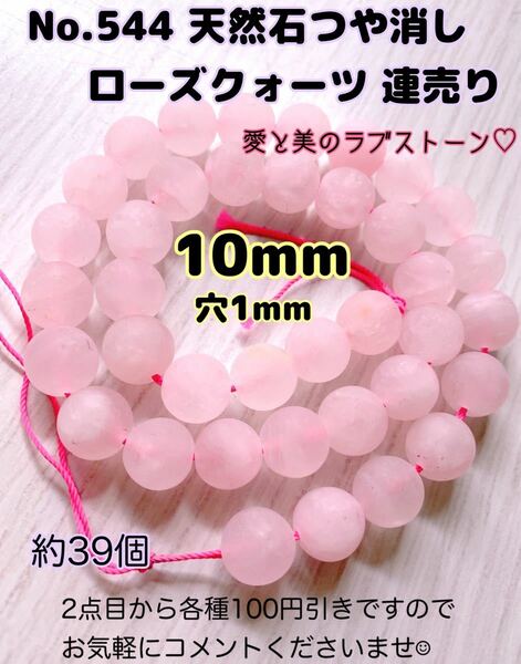 No.544 天然石つや消しローズクォーツ連売り10mm