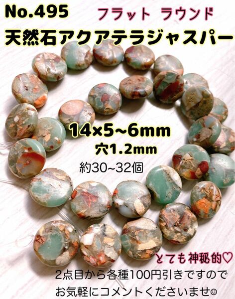 No.495 天然石アクアテラジャスパー フラットラウンド連売り