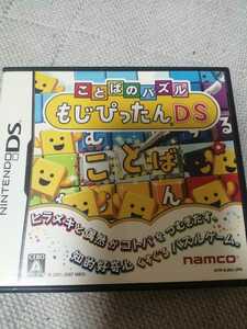 中古DS：ことばのパズルもじぴったんDS