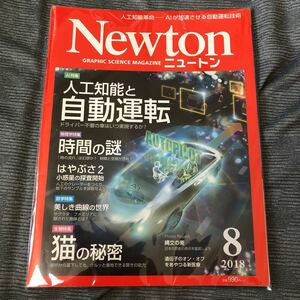 ニュートン Newton 人工知能と自動運転　2018．8月
