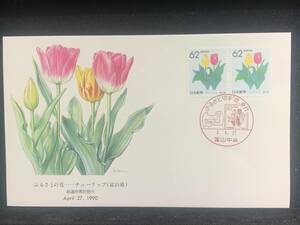 477◇初日カバー/ふるさとの花 都道県別発行 チューリップ 富山県 1990/収集 FDC コレクション コレクター 切手☆彡