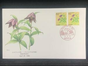 483◇初日カバー/ふるさとの花 都道県別発行 クロユリ 石川県 1990/収集 FDC コレクション コレクター 切手☆彡