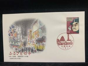 531◇初日カバー/1989年・ふるさと切手・大阪府 道頓堀通りの印象・風景印/収集 FDC コレクション コレクター 切手☆彡