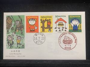 562◇初日カバー/ふみの日50円　2002年発行/収集 FDC コレクション コレクター 切手☆彡