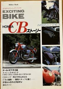 エキサイティング バイク　HONDA CB ストーリー　オール オブ ザ CB バイクロマンシリーズ No.2