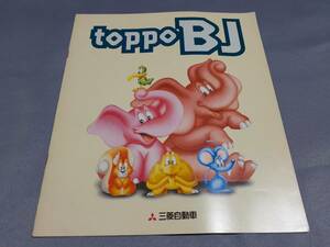 三菱　トッポ BJ　(1998年10月）　のカタログです。
