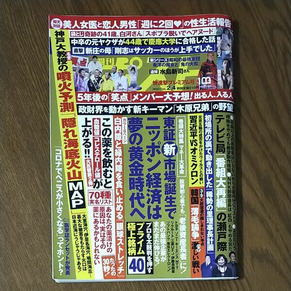  週刊ポスト 2022年2月4日号 