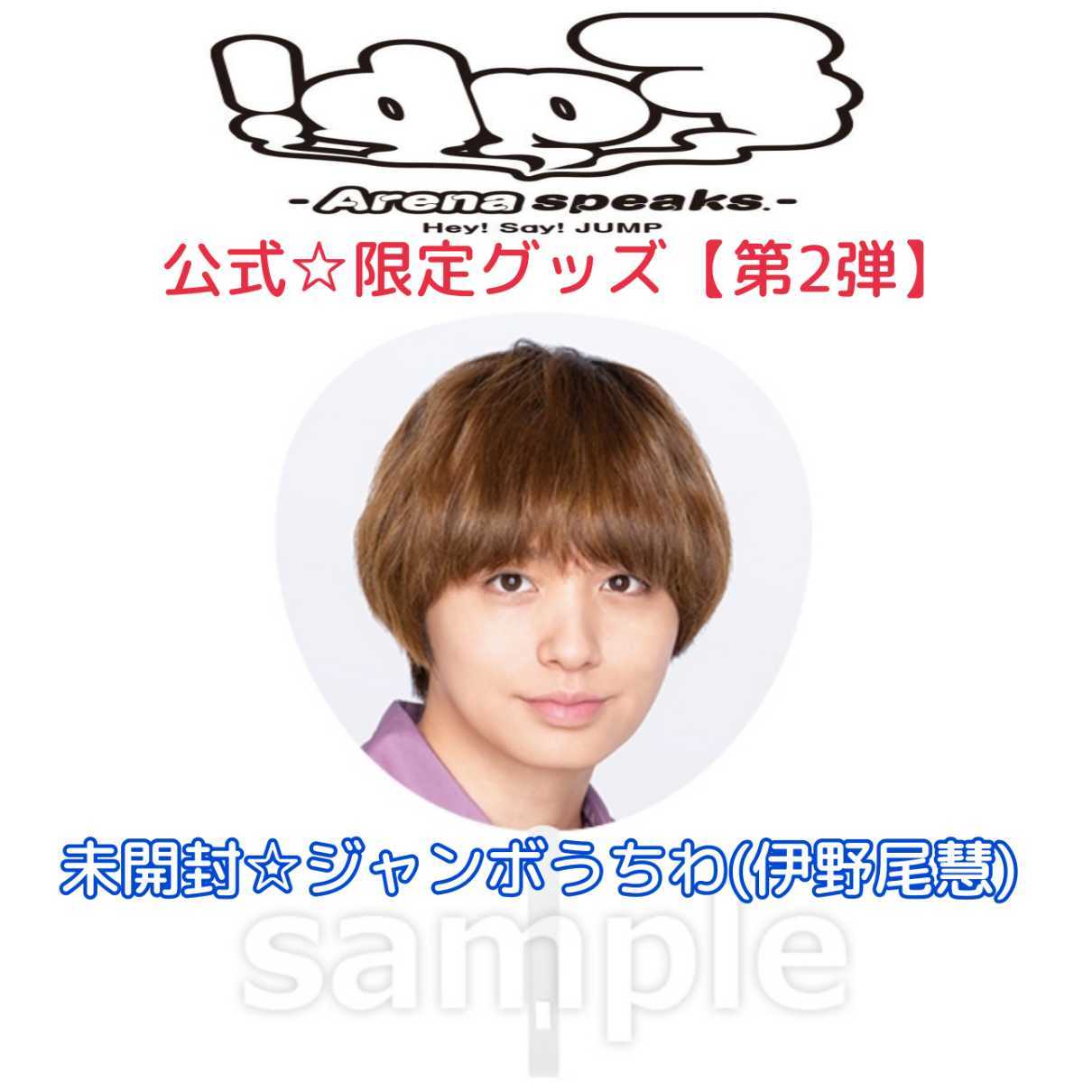 ヤフオク! -hey!say!jump ライブ グッズの中古品・新品・未使用品一覧
