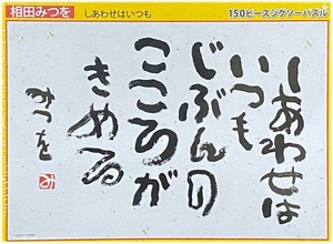 ■新古品・未開封■ビバリー■相田みつを「しあわせはいつも」■150L PIECES■38cm×26cm■NO.L74-128■ジグソーパズル