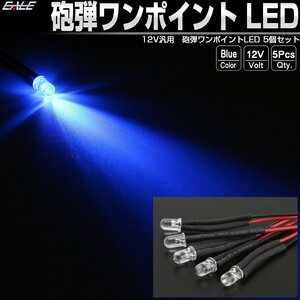 汎用 砲弾 ワンポイント LED ブルー 5個セット ルームランプ フットランプ スポットライト パイロットランプ 間接照明に 12V P-313-B