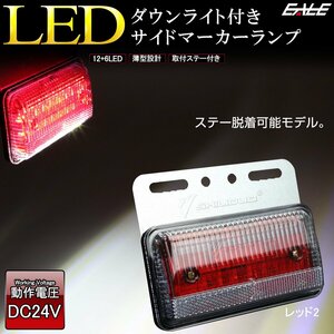 LED サイドマーカー ダウンライト付き レッド2 ステー脱着式 高輝度アンダーライト 薄型 路肩灯 24V トラック バス F-414