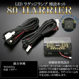 80系 ハリアー LED ラゲッジランプ増設キット タッチセンサースイッチ付き バックドアにライトが追加できる R-235