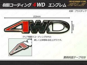 上質 カスタム エンブレム 4WD クリア樹脂コート M-58