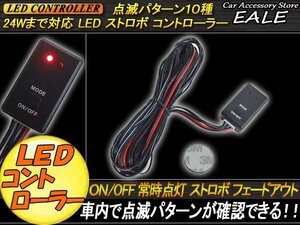 点滅10パターン★LED コントローラー ストロボ/フラッシュ P-78