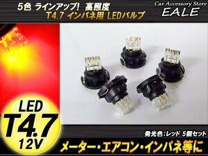 5個セット T4.7 3LED レッド メーターエアコンスイッチ等 R-59