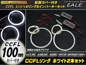 CCFLリング×2本 インバーターセット 外径100mm ホワイト O-158