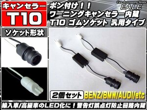 ★高性能★T10 球切れ警告灯キャンセラー内蔵ソケット P-66