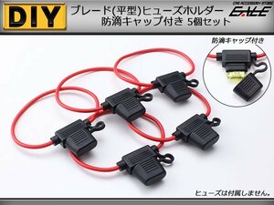 ブレード(平型)ヒューズホルダー 防滴タイプ 5個セット I-226