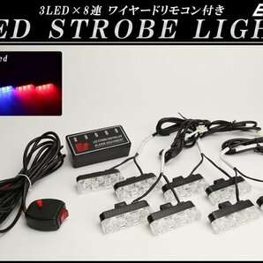 LED ストロボ フラッシュ ライト ブルー/レッド 3LED×8連 発光パターン変更可 リモコン付き P-188の画像1