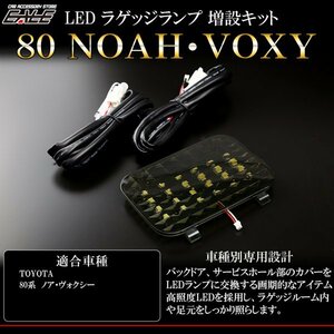 80系 ノア ヴォクシー LED ラゲッジランプ増設キット R-227