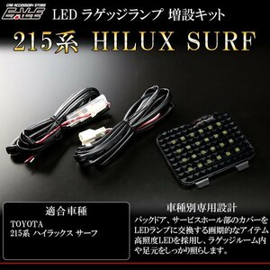 215系 ハイラックス サーフ LED ラゲッジランプ増設キット R-223