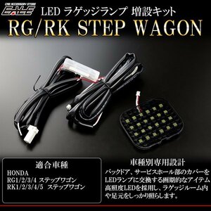 RK/RG ステップワゴン LED ラゲッジランプ増設キット R-238