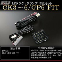 GK3/4/5/6 GP6 フィット LED ラゲッジランプ増設キット R-236_画像1