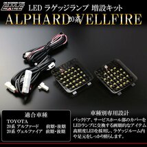 20系 アルファード専用 LED ラゲッジランプ増設キット R-220_画像1