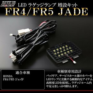 ホンダ FR4 FR5 ジェイド LED ラゲッジランプ増設キット R-239