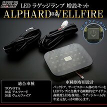 30系 アルファード ヴェルファイア LED ラゲッジランプ 増設キット タッチセンサースイッチ付き バックドアにライトが追加できる R-229_画像1