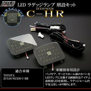 トヨタ C-HR 専用 LED ラゲッジランプ 増設キット タッチセンサースイッチ付き ZYX10 NGX50 R-232