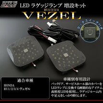 ホンダ ヴェゼル VEZEL 専用 LED ラゲッジランプ 増設キット バックドアにライトを追加 RU1/RU2/RU3/RU4 R-240_画像1
