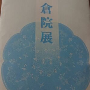 74回正倉院展 葉書