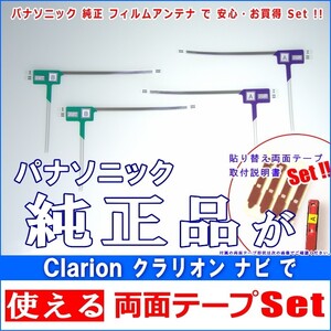 クラリオン Clarion MAX675W で使える パナソニック 純正 地デジ TV フィルム アンテナ ＆ 超強力3M両面テープ Set (512T