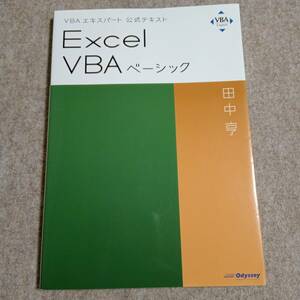 VBAエキスパート 公式テキスト Excel VBA ベーシック 田中亨　ラインあり