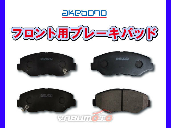 シビック FK7 ブレーキパッド フロント アケボノ 4枚セット 国産 akebono H29.09～