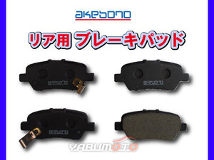 エリシオン RR5 ブレーキパッド リア アケボノ 4枚セット 国産 akebono H19.01～H25.10