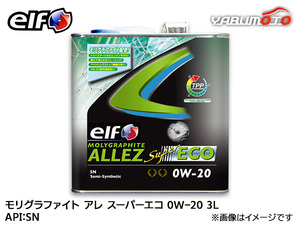 elf エルフ MOLYGRAPHITE ALLEZ SUPER ECO モリグラファイト アレ スーパーエコ 0W-20 0W20 エンジンオイル 3L 送料無料