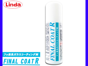 Linda ファイナルコートR 250ml