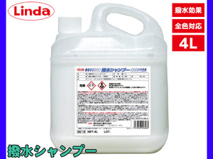 撥水シャンプー 全色対応 希釈しないでそのまま使える 4L Linda リンダ 横浜油脂 BE19 2856