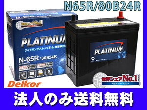  Delco aDelkor idling Stop platinum battery W-N65R/PL 80B24R IS car standard vehicle correspondence including in a package un- possible juridical person only free shipping 