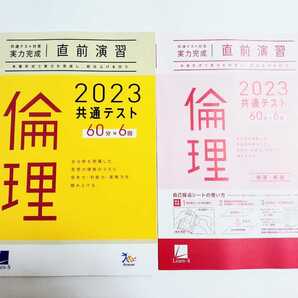 2023 直前演習 倫理 実力完成 パワーマックス 共通テスト ベネッセ ラーンズ 2023年 Jシリーズ J パックV Z会 河合塾 2023