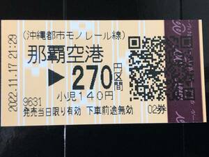 沖縄都市モノレール　那覇空港→270円区間★2022.11.17使用済み切符