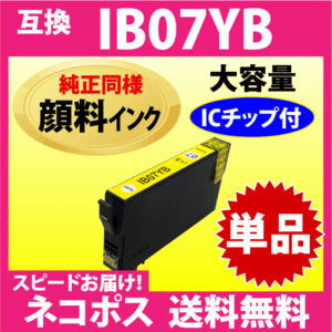 IB07YB イエロー〔純正同様 顔料インク〕単品 IB07YAの大容量タイプ エプソン プリンターインク 互換インク 目印 マウス