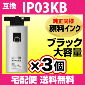 IP03KB エプソン 互換インクパック ブラック 3個セット 純正同様 顔料インク〔IP03KAの大容量〕PX-M380F -M381FL -S380 -S381L