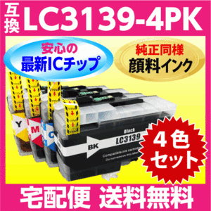 ブラザー LC3139-4PK 4色セット〔互換インク〕純正同様 顔料インク プリンターインク MFC-J6999CDW MFC-J6997CDW HL-J6000CDW