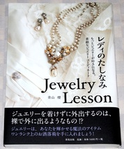 単行本 　レディのたしなみ 　Jewelry Lesson 　素敵なジュエリーコーディネート　青山　櫻　　2013年　　帯付き　中古本_画像1