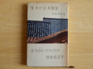 生きた日本歴史 奈良本辰也 1962年（昭和37年）初版第1刷 青春出版社 日本史