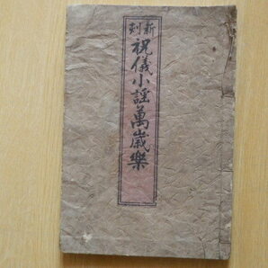 新刻 祝儀小謡萬歳楽 観世左近太夫以章句写之 京都書林 大谷津逮堂蔵 大谷仁兵衛 江戸期