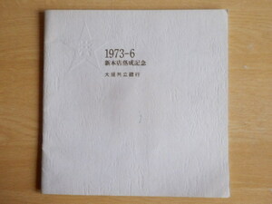 大垣共立銀行 新本店落成記念 1973年（昭和43年）6月 OKB 岐阜県